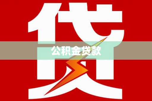 盐津公积金贷款