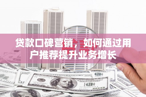 盐津贷款口碑营销，如何通过用户推荐提升业务增长
