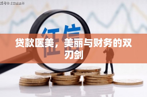 盐津贷款医美，美丽与财务的双刃剑