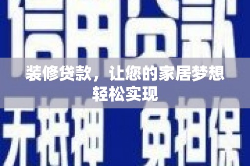 盐津装修贷款，让您的家居梦想轻松实现