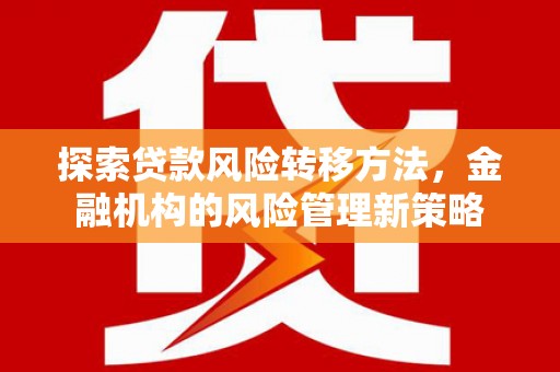 盐津探索贷款风险转移方法，金融机构的风险管理新策略