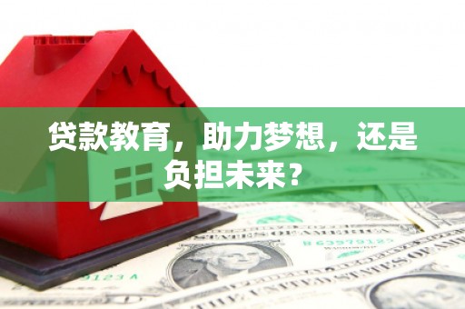 盐津贷款教育，助力梦想，还是负担未来？