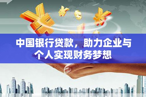 盐津中国银行贷款，助力企业与个人实现财务梦想