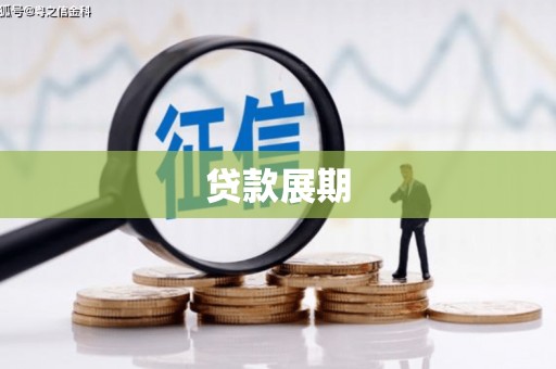 盐津贷款展期