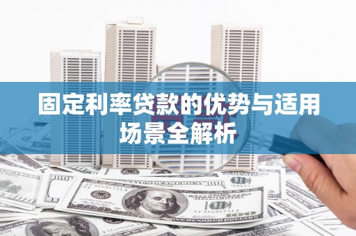 盐津固定利率贷款的优势与适用场景全解析