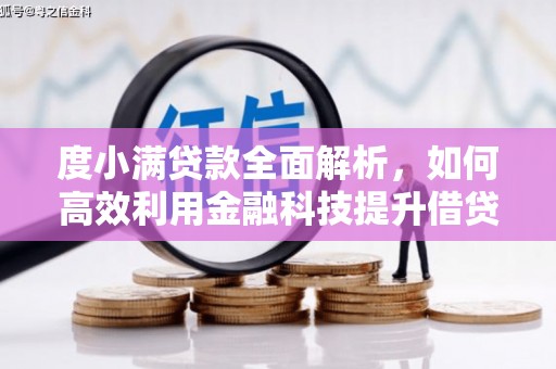 盐津度小满贷款全面解析，如何高效利用金融科技提升借贷体验