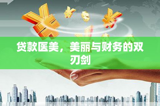 盐津贷款医美，美丽与财务的双刃剑