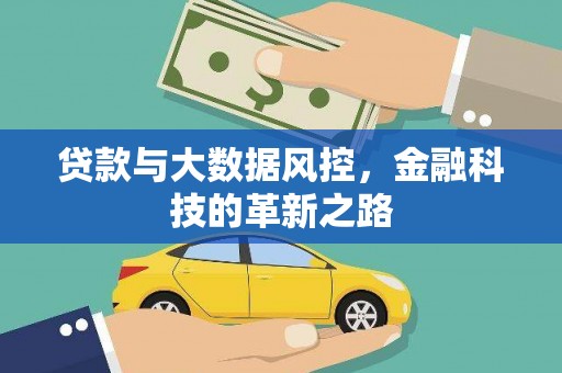 盐津贷款与大数据风控，金融科技的革新之路