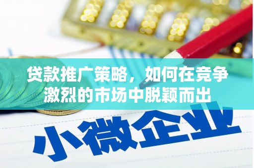 盐津贷款推广策略，如何在竞争激烈的市场中脱颖而出