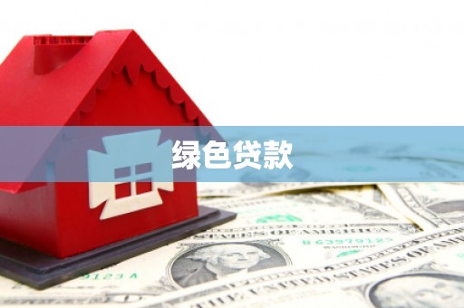 盐津绿色贷款