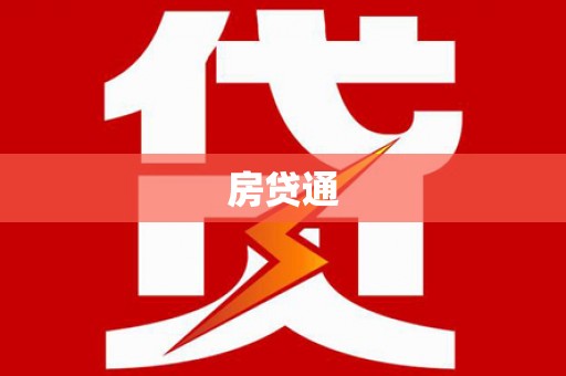 盐津房贷通