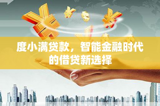 盐津度小满贷款，智能金融时代的借贷新选择