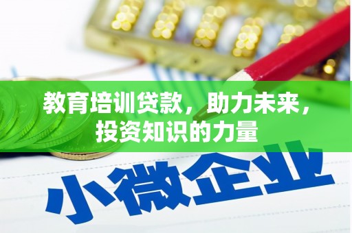 盐津教育培训贷款，助力未来，投资知识的力量