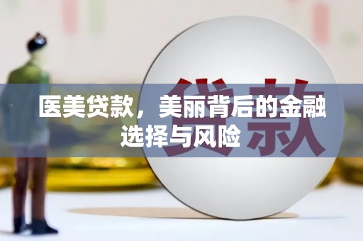 盐津医美贷款，美丽背后的金融选择与风险