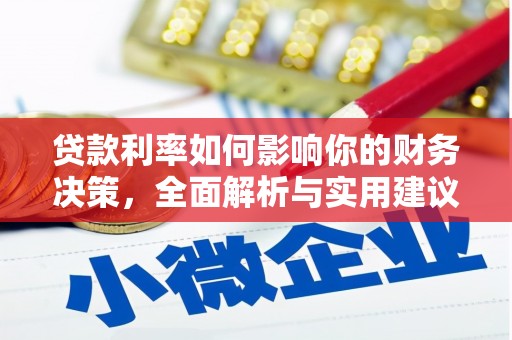 盐津贷款利率如何影响你的财务决策，全面解析与实用建议