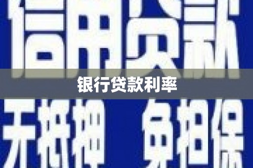 盐津银行贷款利率