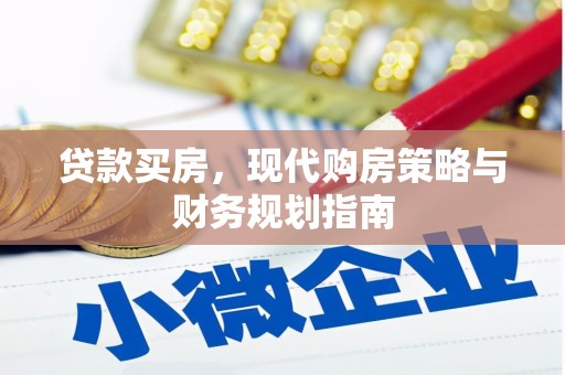 盐津贷款买房，现代购房策略与财务规划指南