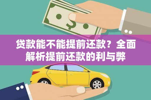 盐津贷款能不能提前还款？全面解析提前还款的利与弊