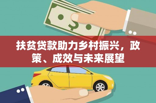 盐津扶贫贷款助力乡村振兴，政策、成效与未来展望