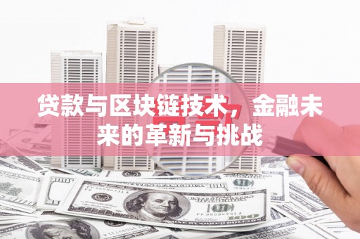 盐津贷款与区块链技术，金融未来的革新与挑战