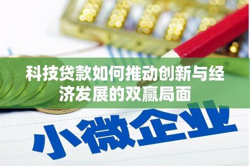 盐津科技贷款如何推动创新与经济发展的双赢局面