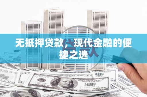 盐津无抵押贷款，现代金融的便捷之选