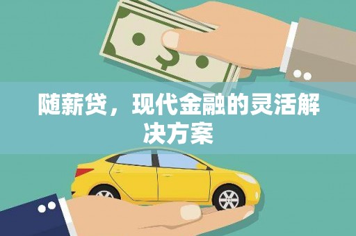 盐津随薪贷，现代金融的灵活解决方案