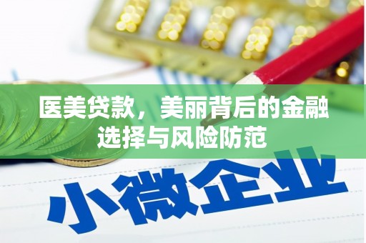 盐津医美贷款，美丽背后的金融选择与风险防范