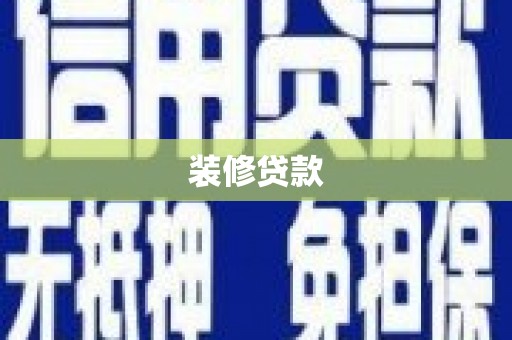 盐津装修贷款