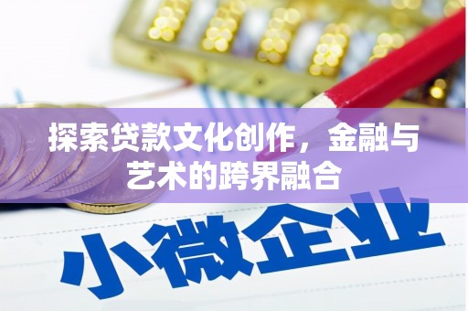 盐津探索贷款文化创作，金融与艺术的跨界融合