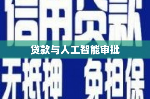 盐津贷款与人工智能审批