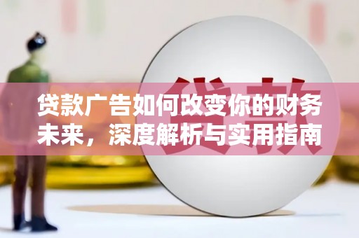 盐津贷款广告如何改变你的财务未来，深度解析与实用指南