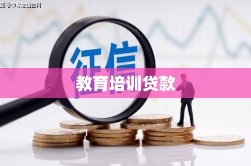 盐津教育培训贷款
