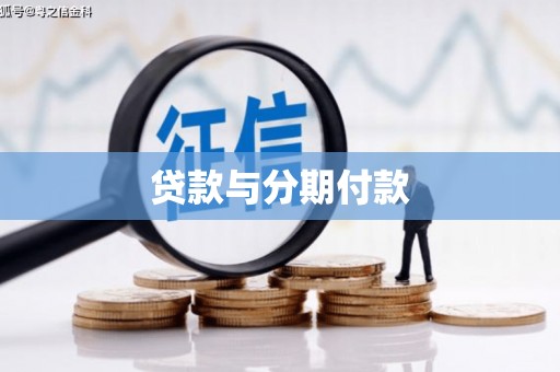盐津贷款与分期付款