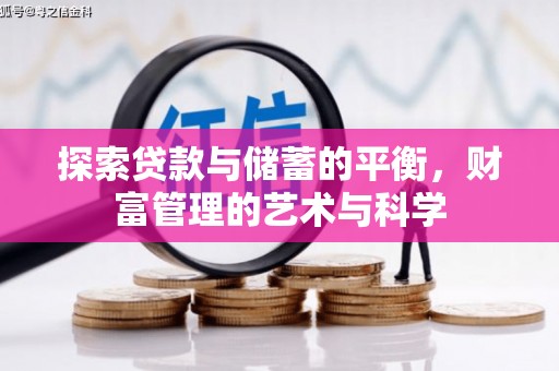 盐津探索贷款与储蓄的平衡，财富管理的艺术与科学