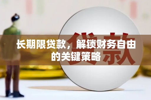 盐津长期限贷款，解锁财务自由的关键策略