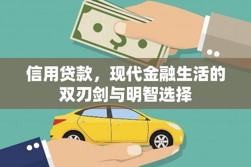 盐津信用贷款，现代金融生活的双刃剑与明智选择