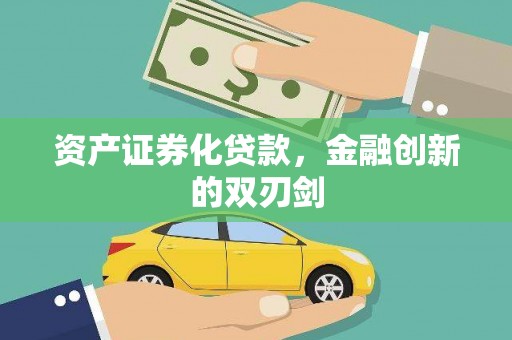 盐津资产证券化贷款，金融创新的双刃剑