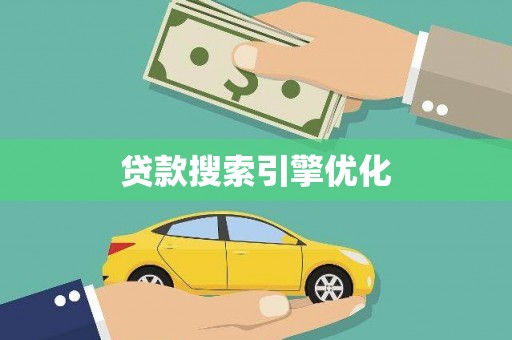 盐津贷款搜索引擎优化