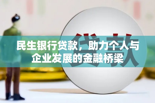 盐津民生银行贷款，助力个人与企业发展的金融桥梁