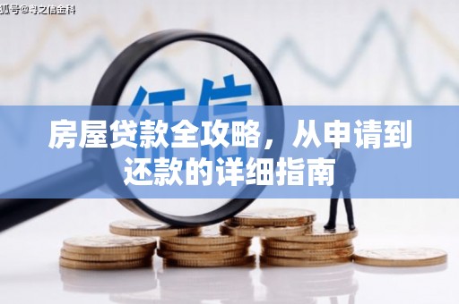 盐津房屋贷款全攻略，从申请到还款的详细指南