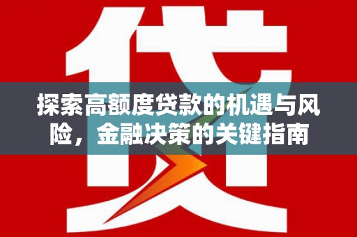 盐津探索高额度贷款的机遇与风险，金融决策的关键指南