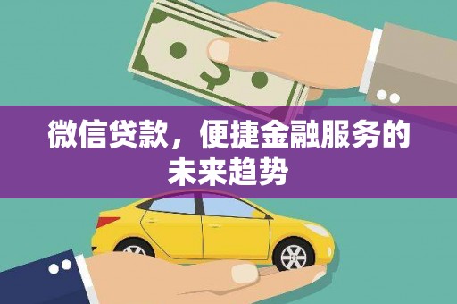 盐津微信贷款，便捷金融服务的未来趋势