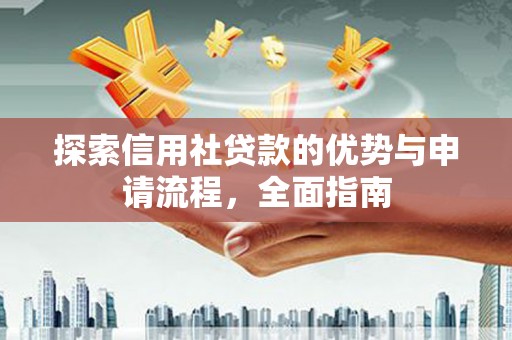 盐津探索信用社贷款的优势与申请流程，全面指南