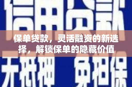 盐津保单贷款，灵活融资的新选择，解锁保单的隐藏价值
