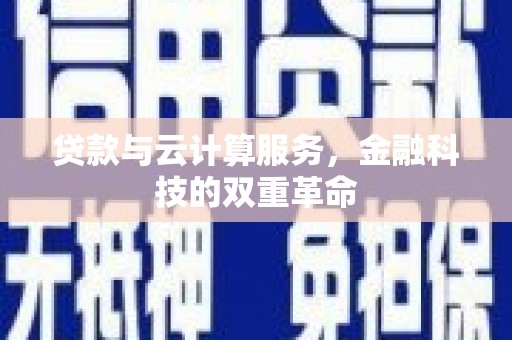 盐津贷款与云计算服务，金融科技的双重革命