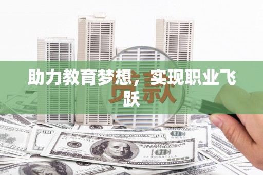 盐津助力教育梦想，实现职业飞跃