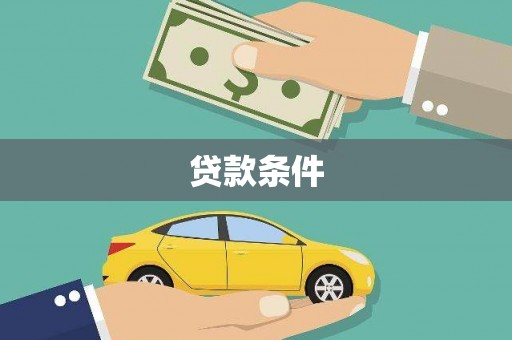 盐津贷款条件