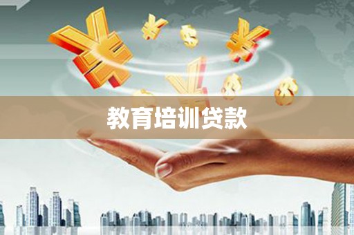 盐津教育培训贷款