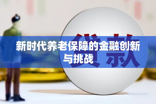 盐津新时代养老保障的金融创新与挑战